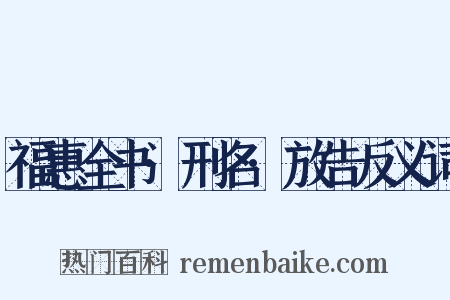 福惠全书·刑名·放告反义词是什么意思的图片